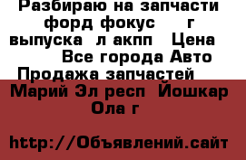 Разбираю на запчасти форд фокус 2001г выпуска 2л акпп › Цена ­ 1 000 - Все города Авто » Продажа запчастей   . Марий Эл респ.,Йошкар-Ола г.